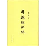 道藏源流考（繁体竖排版）