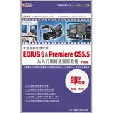EDIUS 6&Premiere CS5.5从入门到精通视频教程（中文版 2DVD-ROM+使用说明）