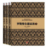 尼尔·弗格森经典系列：罗斯柴尔德家族（上中下）（套装共3册）