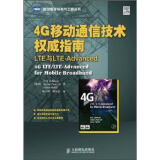 4G移动通信技术权威指南：LTE与LTE-Advanced(图灵出品）