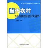 中、高级农经师考试参考用书：当代农村集体经济组织财务会计实务教程