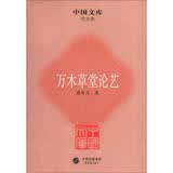 中国文库·艺术类：万木草堂论艺
