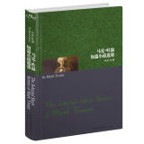 世界名著典藏系列：马克·吐温短篇小说选集（英文全本）