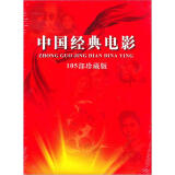 中国经典电影105部（珍藏版）（24DVD）