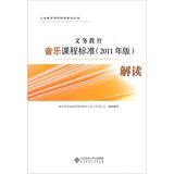 义务教育音乐课程标准（2011年版）解读