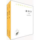 汉译世界学术名著丛书：新科学（套装全2册）