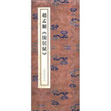 原色法帖精萃：赵孟頫《闲居赋》