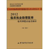 医师资格考试历年真题纵览与考点评析丛书：2012临床执业助理医师临考押题试卷及解析