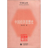 中国文库（第5辑）·哲学社会科学类：中国经济思想史
