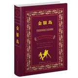 世界名著典藏系列：金银岛（中英对照全译本）