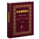 世界名著典藏系列：鲁滨逊漂流记（中英对照全译本）