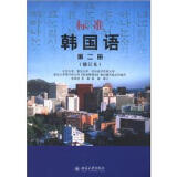 标准韩国语 第2册（修订版）（附MP3光盘1张）（韩语）