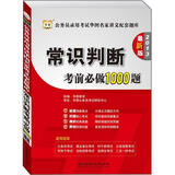 华图版·公务员录用考试华图名家讲义配套题库：常识判断考前必做1000题（2013最新版）