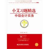 小艾上班记2：小艾习题精选·中级会计实务