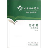 北京协和医院医疗诊疗常规·急诊科诊疗常规（第2版）