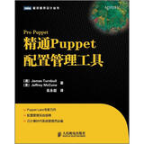 精通Puppet配置管理工具(图灵出品）