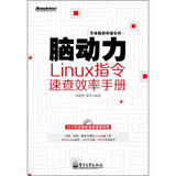 脑动力：Linux指令速查效率手册（附DVD光盘1张）(博文视点出品)