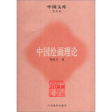 中国文库·艺术类：中国绘画理论