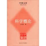 中国文库·科技文化类：科学概论