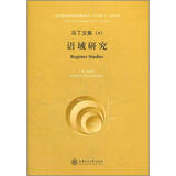 马丁文集4：语域研究