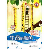 生命的颜色（新科学读本珍藏版）（第2版）