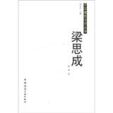 中国建筑名师丛书：梁思成