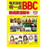 每天轻松听一点BBC新闻英语精华初级（详解版）