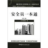 建筑施工现场管理人员一本通系列丛书：安全员一本通（第2版）