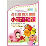幼儿园五大纲要：小班基础课（2DVD）