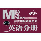 2013MBA MPA MPAcc联考模拟试卷系列：英语分册（第11版）