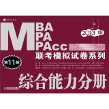 2013MBA MPA MPAcc联考模拟试卷系列：综合能力分册（第11版）
