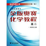 通向金牌之路：金版奥赛化学教程（高2）（第2版）