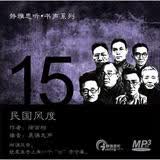 静雅思听·书声系列15：民国风度（CD）（京东专卖）