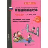 即听即读即说系列：最有趣的俄语故事（基础篇）（附MP3光盘1张）