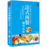 经典美食制作大全系列：法式西餐制作大全