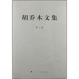 胡乔木文集（第2卷）