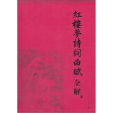 古典文学赏析系列：红楼梦诗词曲赋全解
