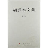 胡乔木文集（第3卷）