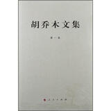 胡乔木文集（第1卷）