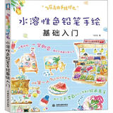 飞乐鸟的手绘时光：水溶性色铅笔基础入门