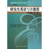 新编研究生英语系列教程：研究生英语写译教程（基础级·第3版） 英语必学 畅销书排行榜 词汇速记