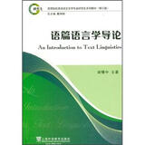 英语语言文学专业研究生系列教材（修订版）：语篇语言学导论