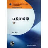 口腔正畸学（第6版 供口腔医学类专业用）/“十二五”普通高等教育本科国家级规划教材
