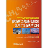 继电保护、二次回路、电源故障处理方法及典型实例