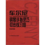 车尔尼钢琴手指灵巧初步练习曲：作品636