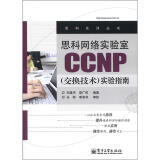 思科系列丛书：思科网络实验室CCNP（交换技术）实验指南