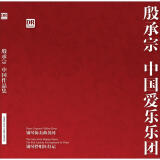 殷承宗-中国爱乐乐团：中国作品集（2CD）