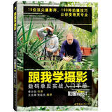 跟我学摄影：数码单反实战入门手册