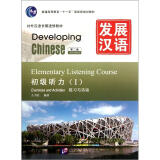 发展汉语（第2版）初级听力（Ⅰ）（练习与活动＋文本与答案，含1MP3）MPR可点读版