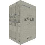 中国近代史资料丛刊续编：太平天国（套装共10册）